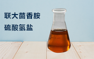 聯(lián)大茴香胺硫酸氫鹽